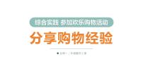 小学数学综合实践 参加欢乐购物活动分享购物经验教学演示课件ppt