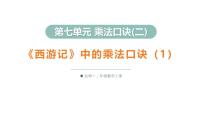 小学数学北师大版（2024）二年级上册（2024）《西游记》中的乘法口诀背景图ppt课件