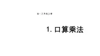 小学1. 口算乘法课文配套课件ppt