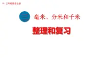 小学整理和复习复习ppt课件