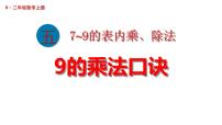 小学7~9的乘法口诀教学演示课件ppt