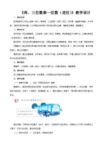 西师大版（2024）乘数是一位数的乘法教学设计及反思