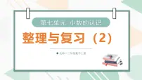 北师大版（2024）三年级上册（2024）整理与复习复习课件ppt