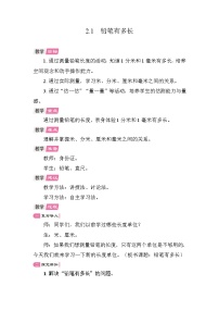 小学北师大版（2024）铅笔有多长教学设计及反思