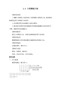 数学二年级上册（2024）一 1~6的表内乘法1~6的乘法口诀教案设计