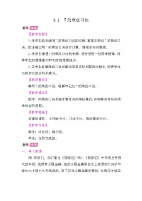 数学二年级上册（2024）7的乘法口诀及求商教案设计