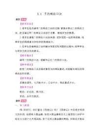 数学二年级上册（2024）7的乘法口诀及求商教案设计
