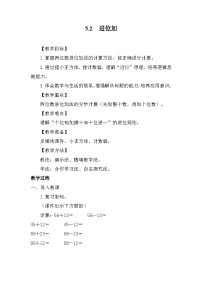 小学数学苏教版（2024）二年级上册（2024）五 两位数加、减两位数进位加、退位减教案及反思