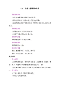 数学二年级上册（2024）六 有余数的除法教案及反思