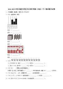 2024-2025学年内蒙古呼伦贝尔市阿荣旗二年级（下）期末数学试卷