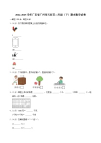 2024-2025学年广东省广州市天河区二年级（下）期末数学试卷