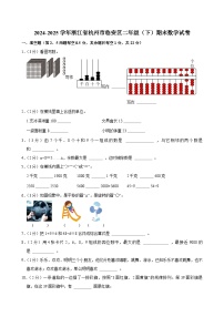 2024-2025学年浙江省杭州市临安区二年级（下）期末数学试卷