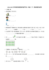 2024-2025学年陕西省渭南市富平县二年级（下）期末数学试卷