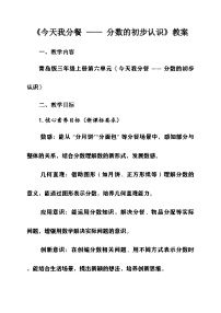 小学数学青岛版（五四学制）（2024）三年级上册（2024）六 今天我分餐——分数的初步认识优秀教案