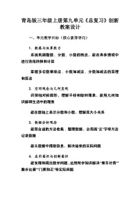 小学数学青岛版（五四学制）（2024）三年级上册（2024）九 总复习公开课教案设计