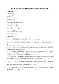 2025年江苏省南京市建邺区金陵河西学校小升初数学试卷