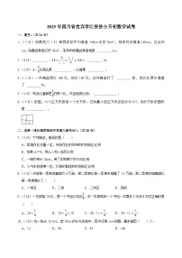 2025年四川省宜宾市江安县小升初数学试卷