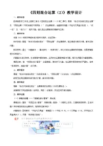 小学数学西师大版（2024）三年级上册（2024）四则混合运算教学设计及反思