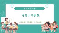小学数学人教版（2024）二年级上册（2024）☆ 身体上的尺子身体上的尺子优质课教学ppt课件
