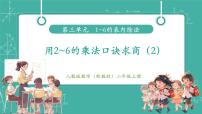 小学2. 用2~6的乘法口诀求商获奖教学课件ppt