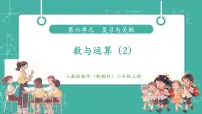 小学数学人教版（2024）二年级上册（2024）数与运算精品教学ppt课件