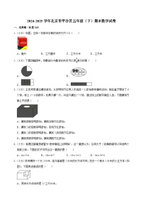 2024-2025学年北京市平谷区五年级（下）期末数学试卷