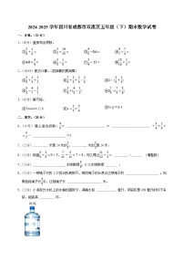2024-2025学年四川省成都市双流区五年级（下）期末数学试卷