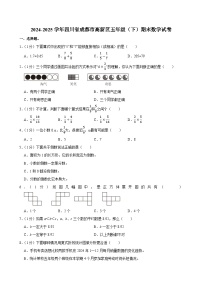 2024-2025学年四川省成都市高新区五年级（下）期末数学试卷