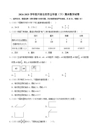 2024-2025学年四川省自贡市五年级（下）期末数学试卷