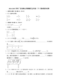2024-2025学年广东省佛山市顺德区五年级（下）期末数学试卷