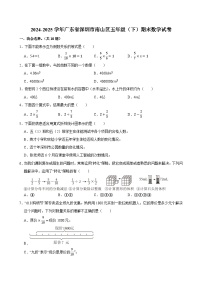 2024-2025学年广东省深圳市南山区五年级（下）期末数学试卷