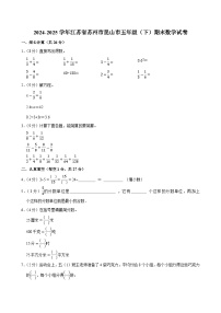 2024-2025学年江苏省苏州市昆山市五年级（下）期末数学试卷