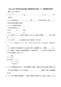 2024-2025学年河北省石家庄市高邑县五年级（下）期末数学试卷