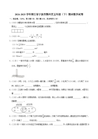 2024-2025学年浙江省宁波市鄞州区五年级（下）期末数学试卷