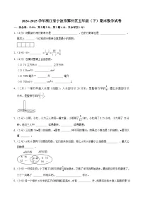 2024-2025学年浙江省宁波市鄞州区五年级（下）期末数学试卷