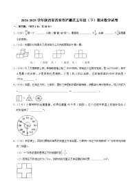 2024-2025学年陕西省西安市浐灞区五年级（下）期末数学试卷