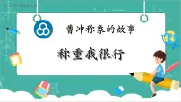 小学数学人教版（2024）三年级上册（2024）称重我很行公开课教学课件ppt