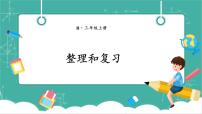 小学数学整理和复习获奖教学复习课件ppt