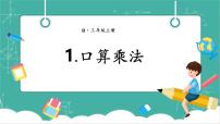 小学1. 口算乘法精品教学课件ppt