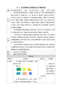 数学苏教版（2024）长方体和正方体的认识教学设计