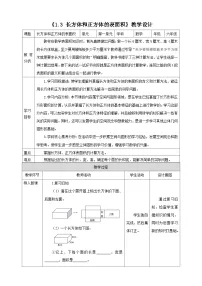 小学数学苏教版（2024）六年级上册一 长方体和正方体长方体和正方体的表面积教案及反思