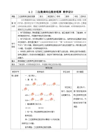西师大版（2024）四年级上册三位数乘两位数教学设计