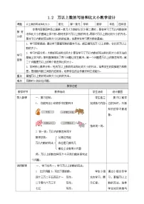小学数学西师大版（2024）四年级上册一 万以上数的认识万以上数的读写表格教学设计