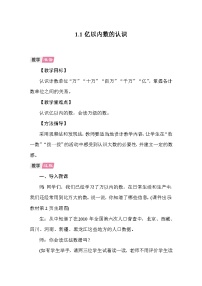 小学数学人教版（2024）四年级上册亿以内数的认识教学设计及反思