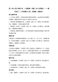 小学数学苏教版(2024)三年级上册(2024)两、三位数乘一位数教案设计