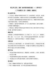 苏教版（2024）三年级上册（2024）轴对称教学设计