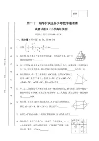 第二十一届华罗庚金杯少年数学邀请赛小高决赛B试题及答案