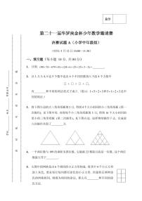 第二十一届华罗庚金杯少年数学邀请赛小中决赛A试题及答案