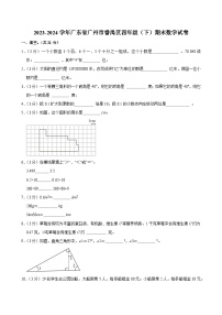 2023-2024学年广东省广州市番禺区四年级（下）期末数学试卷
