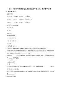 2024-2025学年内蒙古包头市固阳县四年级（下）期末数学试卷